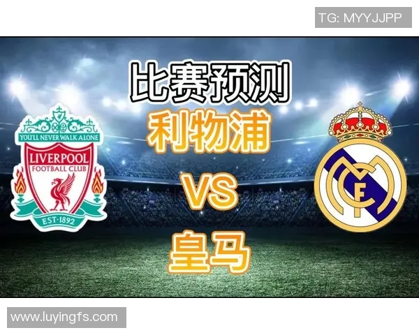 皇马与利物浦巅峰对决赛体彩分析及投注建议全攻略 皇马与利物浦巅峰对决赛体彩分析及投注建议全攻略