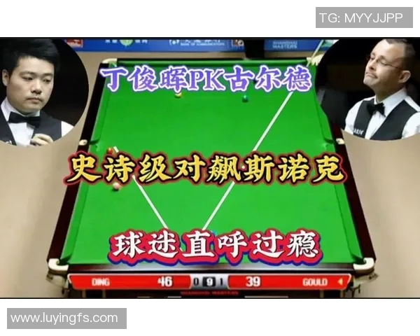 马丁古尔德与丁俊晖的巅峰对决引发斯诺克界热议与期待