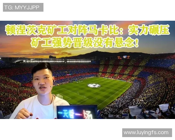 顿矿工与特马卡比的精彩对决分析及双方战术解析 顿矿工与特马卡比的精彩对决分析及双方战术解析